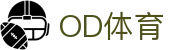 OD体育 - 尽享全球赛事 | 英超直播 | 西甲直播 | NBA直播 | CBA直播
